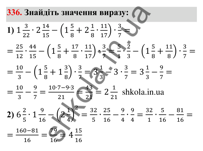 Відповідь до завдання 336 (с. 95) з математики для 6 класу (Мерзляк, 2023), частина 1: § 2. Звичайні дроби. 11. Множення дробів