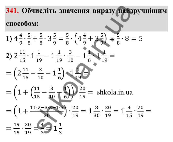 Відповідь до завдання 341 (с. 96) з математики для 6 класу (Мерзляк, 2023), частина 1: § 2. Звичайні дроби. 11. Множення дробів