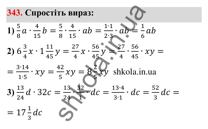 Відповідь до завдання 343 (с. 96) з математики для 6 класу (Мерзляк, 2023), частина 1: § 2. Звичайні дроби. 11. Множення дробів