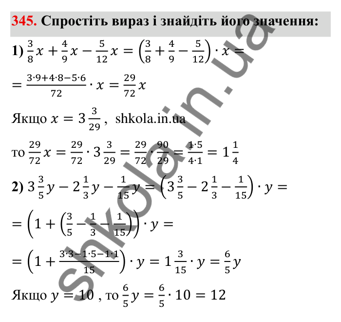 Відповідь до завдання 345 (с. 96) з математики для 6 класу (Мерзляк, 2023), частина 1: § 2. Звичайні дроби. 11. Множення дробів