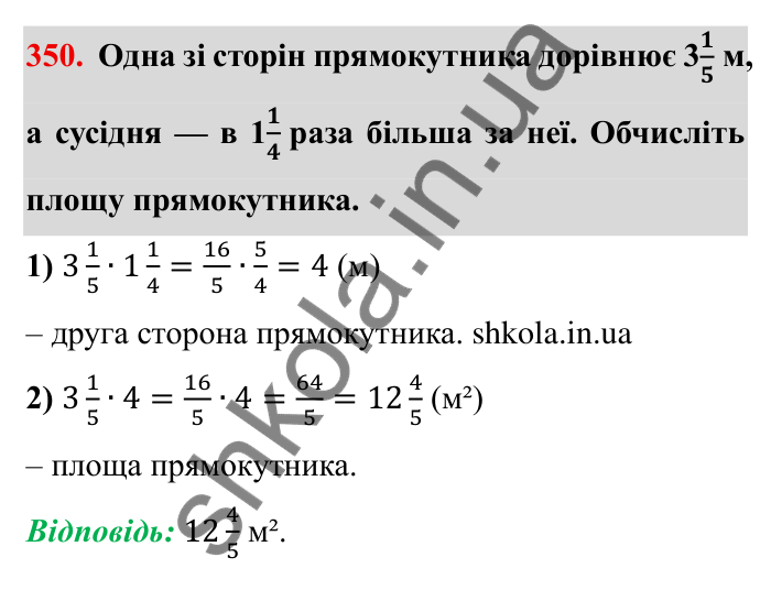 Відповідь до завдання 350 (с. 97) з математики для 6 класу (Мерзляк, 2023), частина 1: § 2. Звичайні дроби. 11. Множення дробів