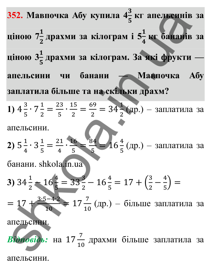 Відповідь до завдання 352 (с. 97) з математики для 6 класу (Мерзляк, 2023), частина 1: § 2. Звичайні дроби. 11. Множення дробів