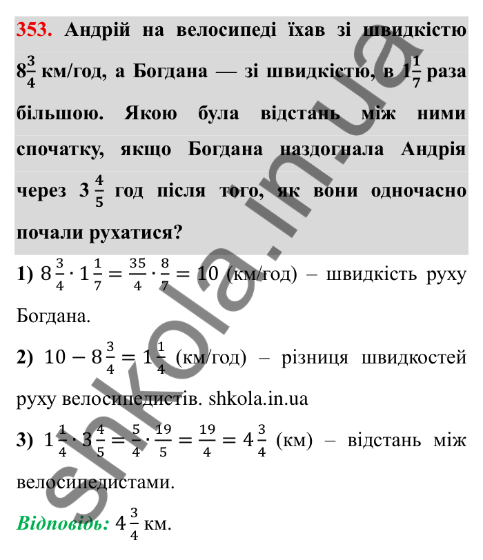 Відповідь до завдання 353 (с. 98) з математики для 6 класу (Мерзляк, 2023), частина 1: § 2. Звичайні дроби. 11. Множення дробів