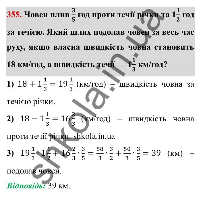 Відповідь до завдання 355 (с. 98) з математики для 6 класу (Мерзляк, 2023), частина 1: § 2. Звичайні дроби. 11. Множення дробів