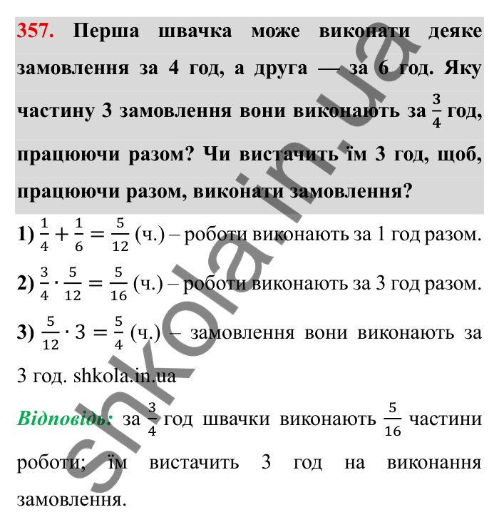 Відповідь до завдання 357 (с. 98) з математики для 6 класу (Мерзляк, 2023), частина 1: § 2. Звичайні дроби. 11. Множення дробів