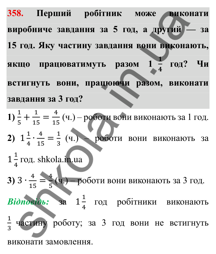 Відповідь до завдання 358 (с. 99) з математики для 6 класу (Мерзляк, 2023), частина 1: § 2. Звичайні дроби. 11. Множення дробів