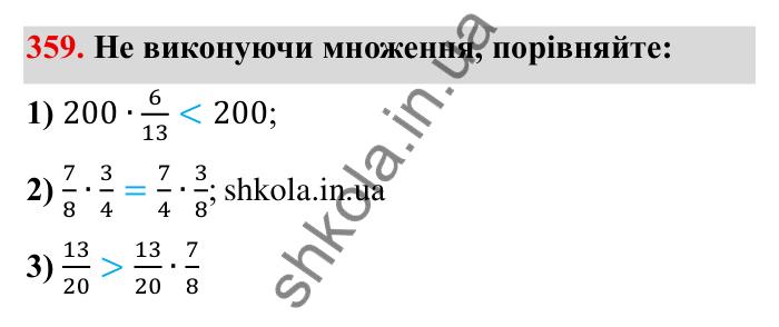 Відповідь до завдання 359 (с. 99) з математики для 6 класу (Мерзляк, 2023), частина 1: § 2. Звичайні дроби. 11. Множення дробів