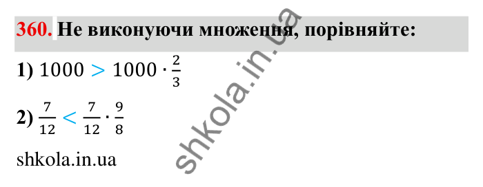 Відповідь до завдання 360 (с. 99) з математики для 6 класу (Мерзляк, 2023), частина 1: § 2. Звичайні дроби. 11. Множення дробів