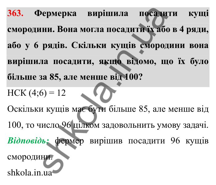 Відповідь до завдання 363 (с. 99) з математики для 6 класу (Мерзляк, 2023), частина 1: § 2. Звичайні дроби. 11. Множення дробів