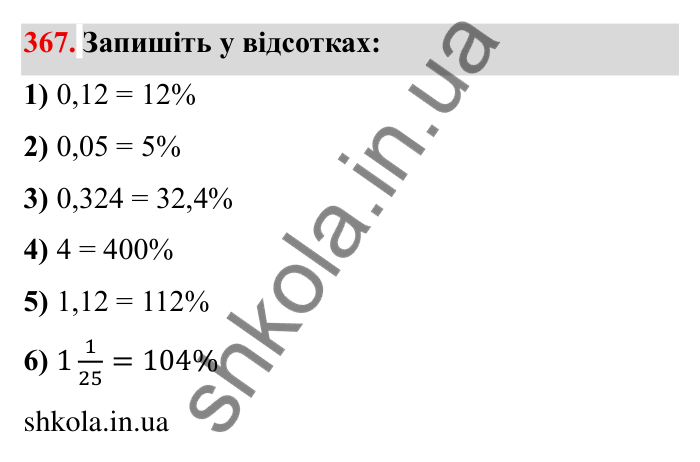 Відповідь до завдання 367 (с. 100) з математики для 6 класу (Мерзляк, 2023), частина 1: § 2. Звичайні дроби. 11. Множення дробів