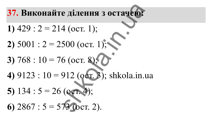 Відповідь до завдання 37 (с. 11) з математики для 6 класу (Мерзляк, 2023), частина 1: § 1. Подільність натуральних чисел. 1. Дільники і кратні