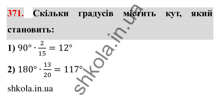 Відповідь до завдання 371 (с. 103) з математики для 6 класу (Мерзляк, 2023), частина 1: § 2. Звичайні дроби. 12. Знаходження дробу від числа