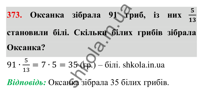 Відповідь до завдання 373 (с. 103) з математики для 6 класу (Мерзляк, 2023), частина 1: § 2. Звичайні дроби. 12. Знаходження дробу від числа