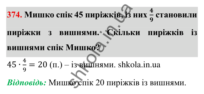 Відповідь до завдання 374 (с. 103) з математики для 6 класу (Мерзляк, 2023), частина 1: § 2. Звичайні дроби. 12. Знаходження дробу від числа