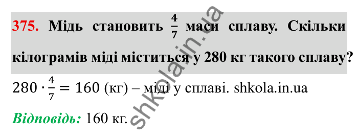 Відповідь до завдання 375 (с. 103) з математики для 6 класу (Мерзляк, 2023), частина 1: § 2. Звичайні дроби. 12. Знаходження дробу від числа