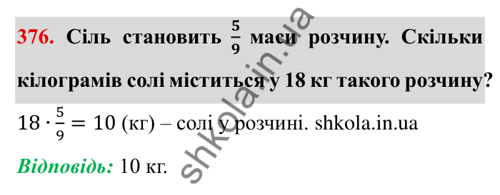 Відповідь до завдання 376 (с. 103) з математики для 6 класу (Мерзляк, 2023), частина 1: § 2. Звичайні дроби. 12. Знаходження дробу від числа
