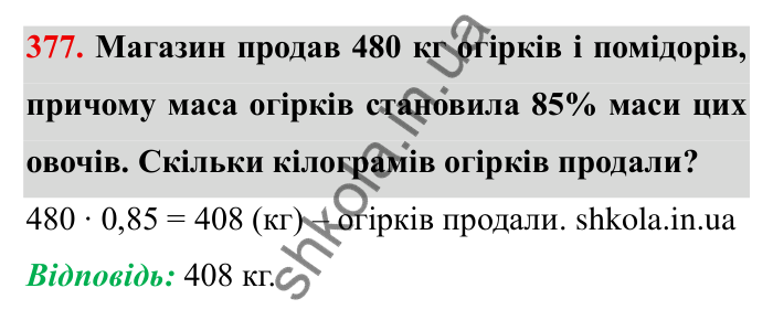 Відповідь до завдання 377 (с. 103) з математики для 6 класу (Мерзляк, 2023), частина 1: § 2. Звичайні дроби. 12. Знаходження дробу від числа