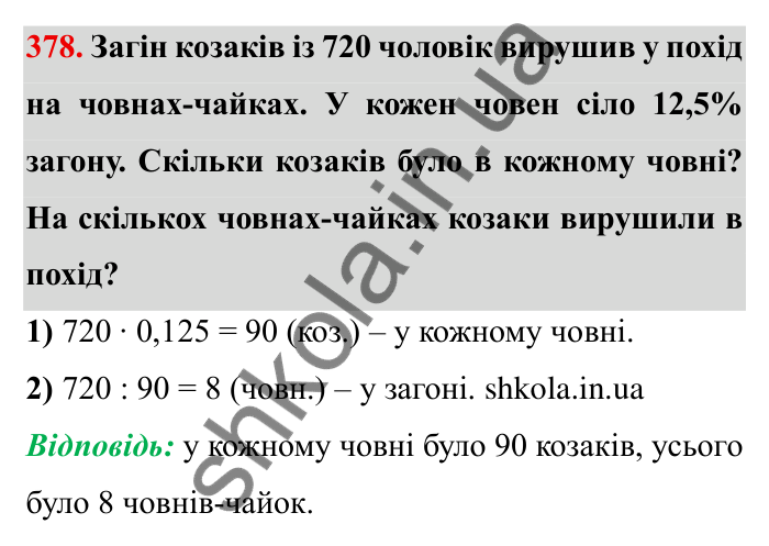 Відповідь до завдання 378 (с. 104) з математики для 6 класу (Мерзляк, 2023), частина 1: § 2. Звичайні дроби. 12. Знаходження дробу від числа