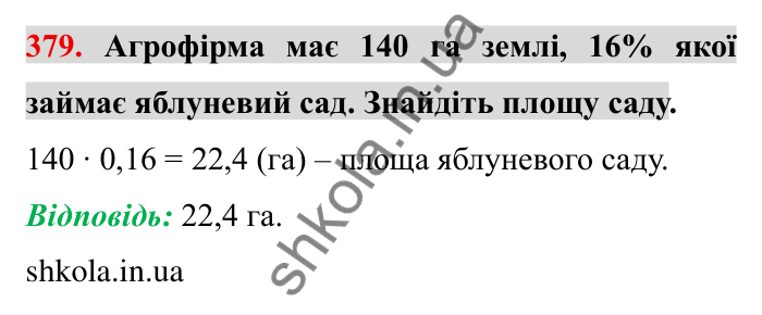 Відповідь до завдання 379 (с. 104) з математики для 6 класу (Мерзляк, 2023), частина 1: § 2. Звичайні дроби. 12. Знаходження дробу від числа