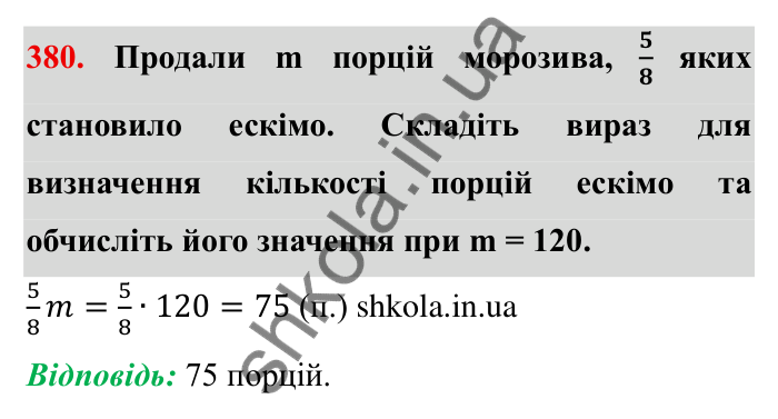 Відповідь до завдання 380 (с. 104) з математики для 6 класу (Мерзляк, 2023), частина 1: § 2. Звичайні дроби. 12. Знаходження дробу від числа