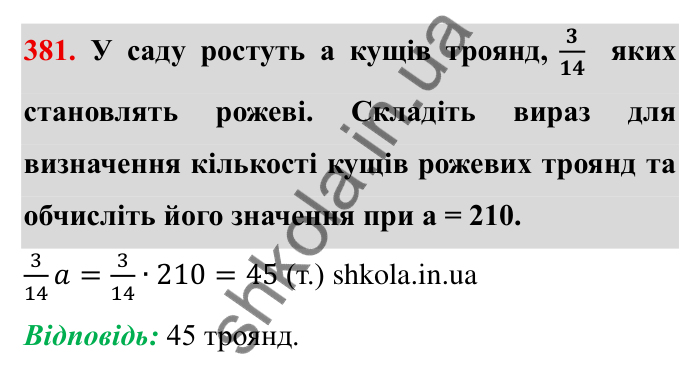 Відповідь до завдання 381 (с. 104) з математики для 6 класу (Мерзляк, 2023), частина 1: § 2. Звичайні дроби. 12. Знаходження дробу від числа