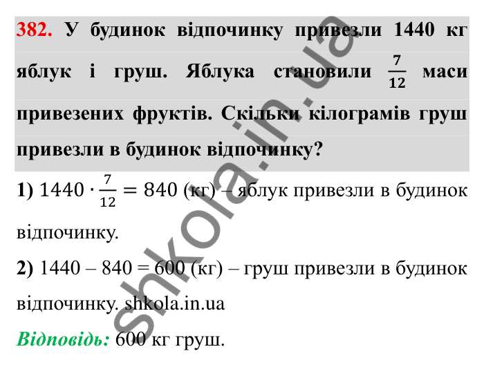 Відповідь до завдання 382 (с. 104) з математики для 6 класу (Мерзляк, 2023), частина 1: § 2. Звичайні дроби. 12. Знаходження дробу від числа