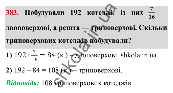 Відповідь до завдання 383 (с. 104) з математики для 6 класу (Мерзляк, 2023), частина 1: § 2. Звичайні дроби. 12. Знаходження дробу від числа