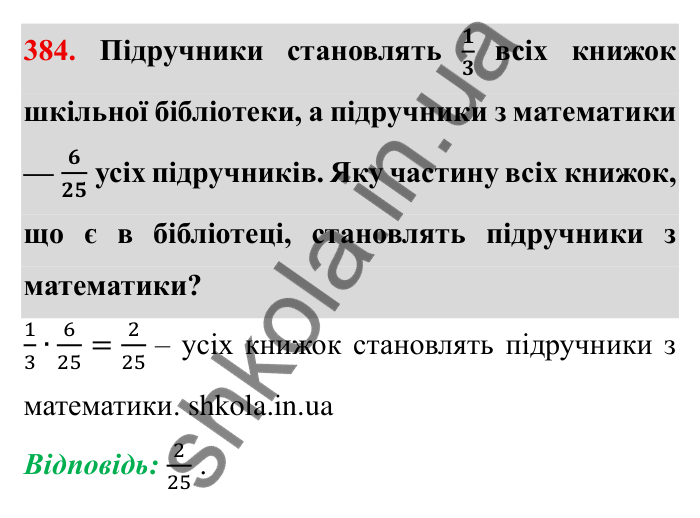 Відповідь до завдання 384 (с. 105) з математики для 6 класу (Мерзляк, 2023), частина 1: § 2. Звичайні дроби. 12. Знаходження дробу від числа