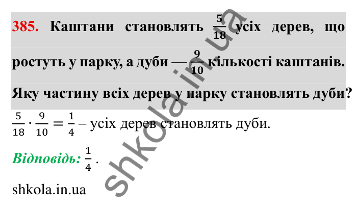 Відповідь до завдання 385 (с. 105) з математики для 6 класу (Мерзляк, 2023), частина 1: § 2. Звичайні дроби. 12. Знаходження дробу від числа