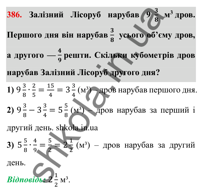 Відповідь до завдання 386 (с. 105) з математики для 6 класу (Мерзляк, 2023), частина 1: § 2. Звичайні дроби. 12. Знаходження дробу від числа