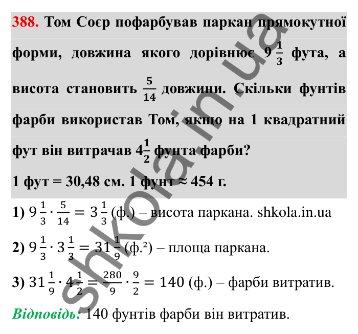 Відповідь до завдання 388 (с. 105) з математики для 6 класу (Мерзляк, 2023), частина 1: § 2. Звичайні дроби. 12. Знаходження дробу від числа