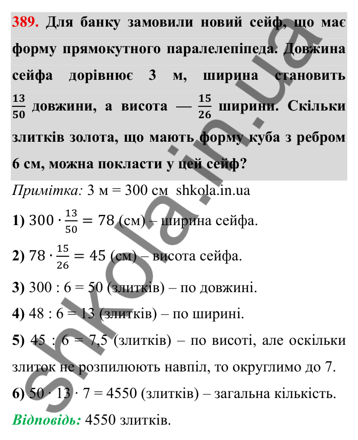 Відповідь до завдання 389 (с. 106) з математики для 6 класу (Мерзляк, 2023), частина 1: § 2. Звичайні дроби. 12. Знаходження дробу від числа