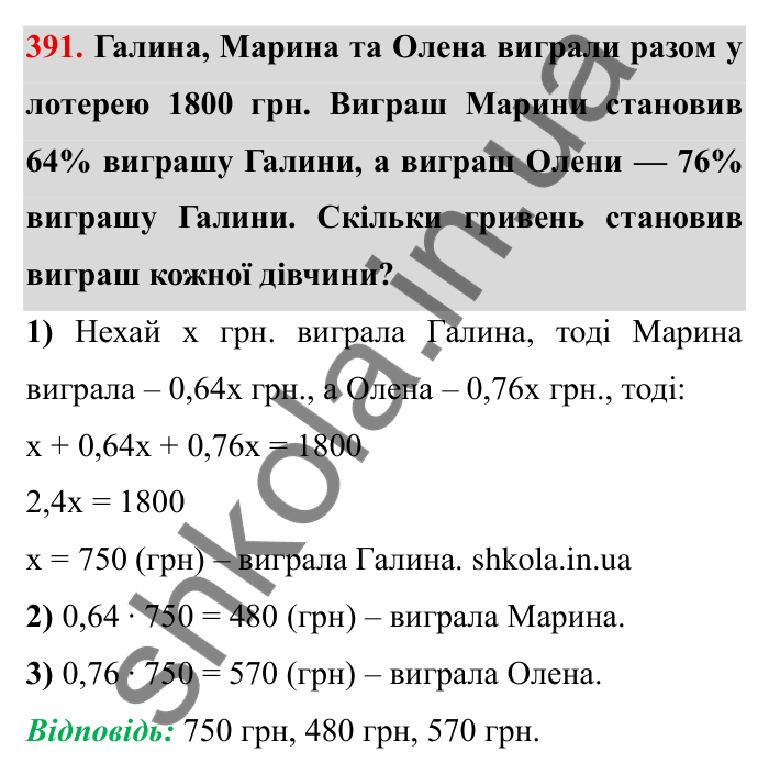 Відповідь до завдання 391 (с. 106) з математики для 6 класу (Мерзляк, 2023), частина 1: § 2. Звичайні дроби. 12. Знаходження дробу від числа
