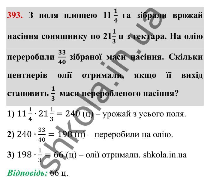 Відповідь до завдання 393 (с. 106) з математики для 6 класу (Мерзляк, 2023), частина 1: § 2. Звичайні дроби. 12. Знаходження дробу від числа