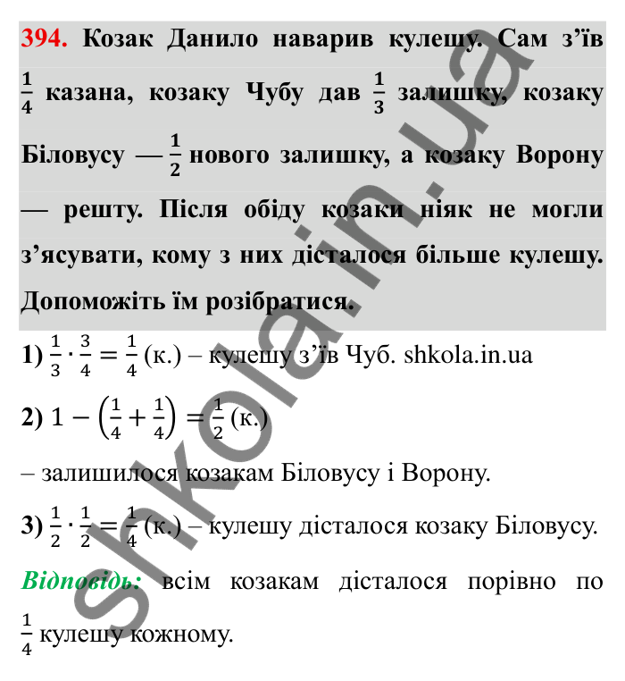 Відповідь до завдання 394 (с. 107) з математики для 6 класу (Мерзляк, 2023), частина 1: § 2. Звичайні дроби. 12. Знаходження дробу від числа