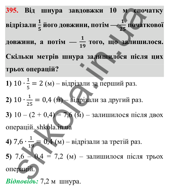Відповідь до завдання 395 (с. 107) з математики для 6 класу (Мерзляк, 2023), частина 1: § 2. Звичайні дроби. 12. Знаходження дробу від числа