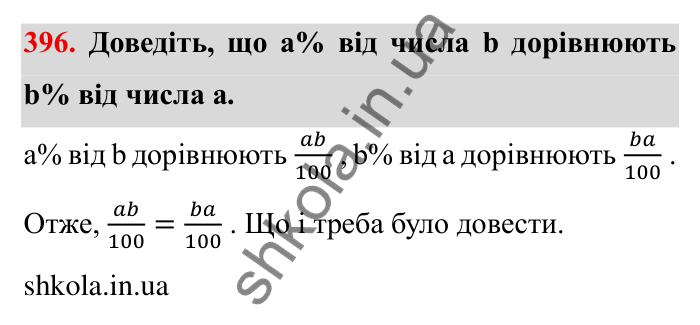 Відповідь до завдання 396 (с. 107) з математики для 6 класу (Мерзляк, 2023), частина 1: § 2. Звичайні дроби. 12. Знаходження дробу від числа