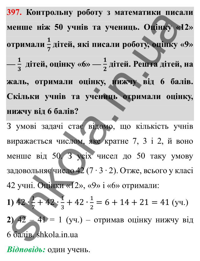 Відповідь до завдання 397 (с. 107) з математики для 6 класу (Мерзляк, 2023), частина 1: § 2. Звичайні дроби. 12. Знаходження дробу від числа