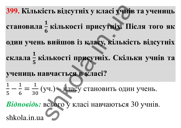 Відповідь до завдання 399 (с. 107) з математики для 6 класу (Мерзляк, 2023), частина 1: § 2. Звичайні дроби. 12. Знаходження дробу від числа