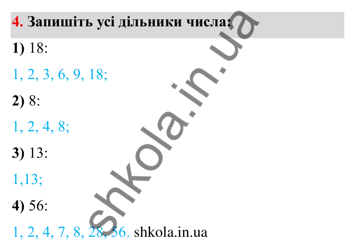 Відповідь до завдання 4 (с. 7) з математики для 6 класу (Мерзляк, 2023), частина 1: § 1. Подільність натуральних чисел. 1. Дільники і кратні