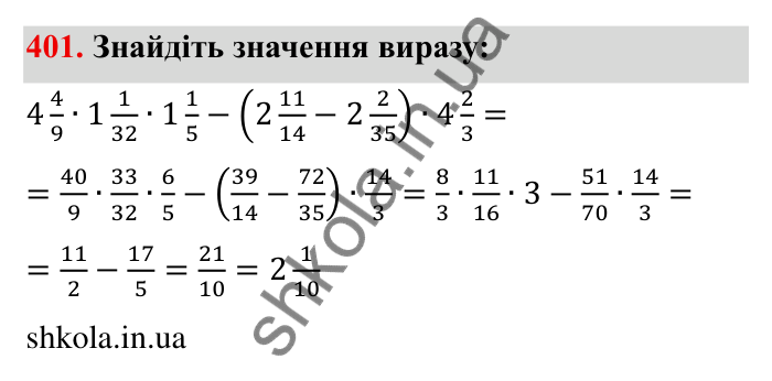 Відповідь до завдання 401 (с. 108) з математики для 6 класу (Мерзляк, 2023), частина 1: § 2. Звичайні дроби. 12. Знаходження дробу від числа