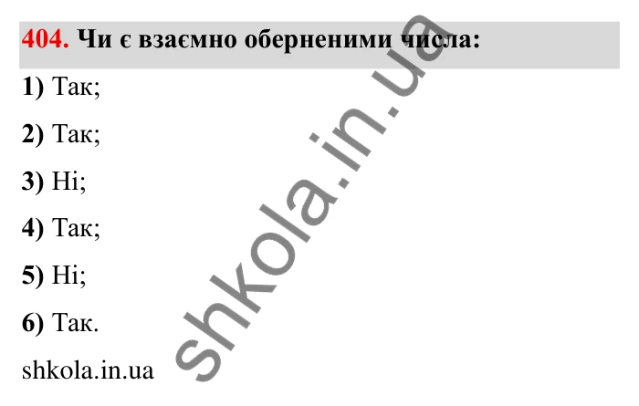 Відповідь до завдання 404 (с. 112) з математики для 6 класу (Мерзляк, 2023), частина 1: § 2. Звичайні дроби. 13. Взаємно обернені числа. Ділення дробів