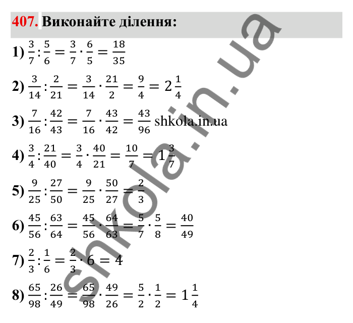 Відповідь до завдання 407 (с. 113) з математики для 6 класу (Мерзляк, 2023), частина 1: § 2. Звичайні дроби. 13. Взаємно обернені числа. Ділення дробів