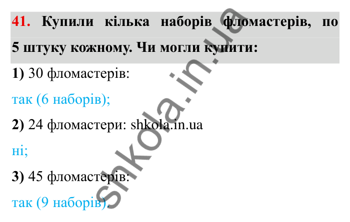Відповідь до завдання 41 (с. 14) з математики для 6 класу (Мерзляк, 2023), частина 1: § 1. Подільність натуральних чисел. 2. Ознаки подільності на 10, на 5 і на 2