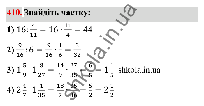 Відповідь до завдання 410 (с. 113) з математики для 6 класу (Мерзляк, 2023), частина 1: § 2. Звичайні дроби. 13. Взаємно обернені числа. Ділення дробів