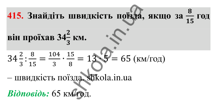 Відповідь до завдання 415 (с. 114) з математики для 6 класу (Мерзляк, 2023), частина 1: § 2. Звичайні дроби. 13. Взаємно обернені числа. Ділення дробів