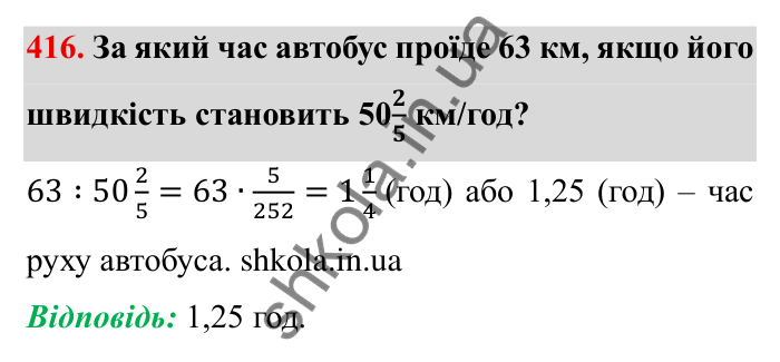 Відповідь до завдання 416 (с. 114) з математики для 6 класу (Мерзляк, 2023), частина 1: § 2. Звичайні дроби. 13. Взаємно обернені числа. Ділення дробів