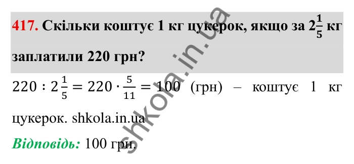 Відповідь до завдання 417 (с. 114) з математики для 6 класу (Мерзляк, 2023), частина 1: § 2. Звичайні дроби. 13. Взаємно обернені числа. Ділення дробів