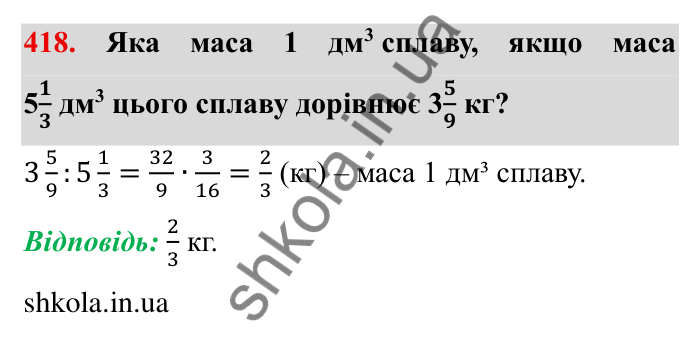Відповідь до завдання 418 (с. 114) з математики для 6 класу (Мерзляк, 2023), частина 1: § 2. Звичайні дроби. 13. Взаємно обернені числа. Ділення дробів