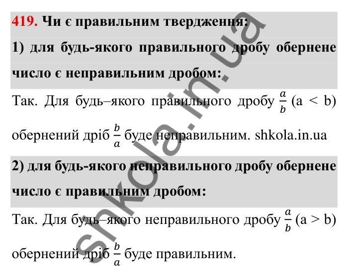 Відповідь до завдання 419 (с. 114) з математики для 6 класу (Мерзляк, 2023), частина 1: § 2. Звичайні дроби. 13. Взаємно обернені числа. Ділення дробів